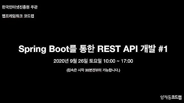 Spring Boot를 통한 REST API 개발 #1