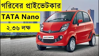 টাটা ন্যানো -- গরিবের প্রাইভেটকার -- TATA nano review