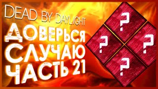 Dead by Daylight - РАНДОМНЫЕ НАВЫКИ - ЧАСТЬ 21!