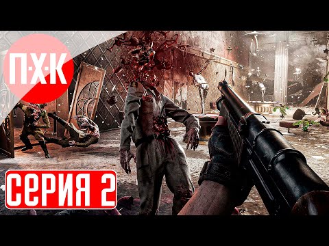 Видео: ATOMIC HEART Прохождение 2 ᐅ Хаос (Сложность: Армагеддон).