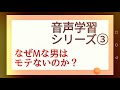 【音声学習シリーズ③】なぜMな男はモテないのか？