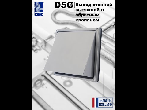 DEC Выход -колпак- вытяжной настенный с обратным клапаном D5G