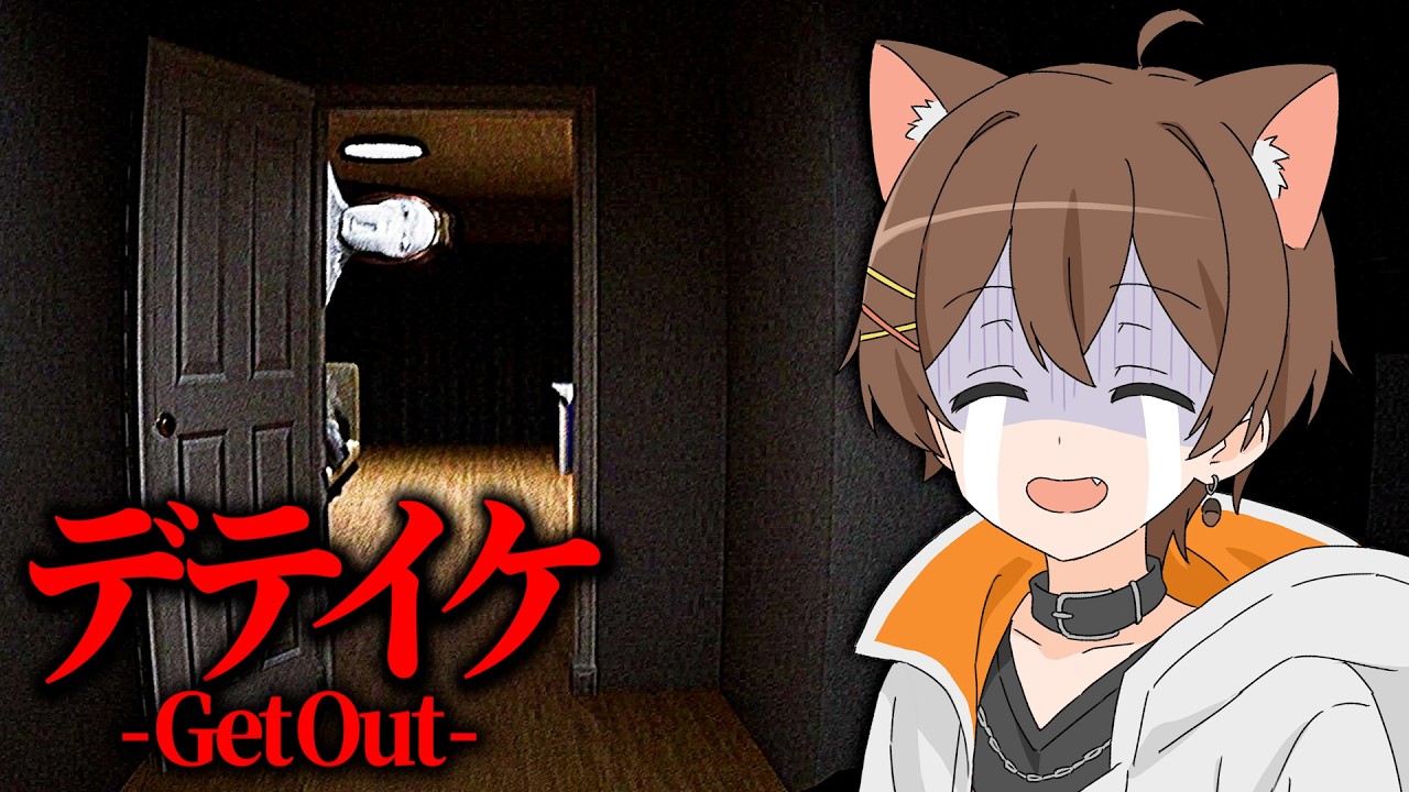 心霊番組のスタッフになり、呪われた家に行きます。【デテイケ -Get Out-】