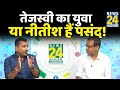 तेजस्वी युवाओं के भरोसे बनाएंगे बिहार में सरकार? Sukesh Ranjan और Sandeep Chaudhary से समझिए