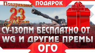 СУ-130ПМ БЕСПЛАТНО ОТ WG! ПОДАРКИ НА 23 ФЕВРАЛЯ ВСЕМ! ПРЕМ ТАНКИ 8 УРОВНЯ ЗАБЕРИ WOT! world of tanks