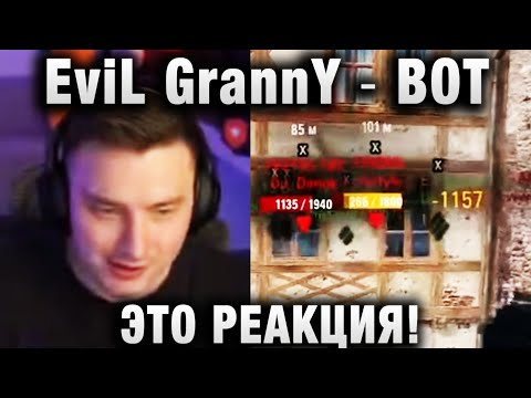 Видео: EviL GrannY ★ ВОТ ЭТО РЕАКЦИЯ! ★