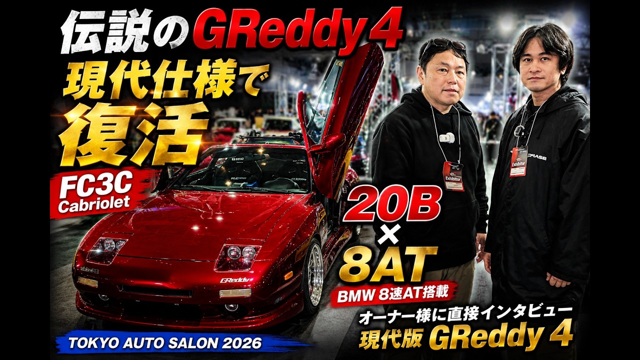 G Reddy 4 Row 伝説のGReddy 4が現代仕様で復活…20B×8速ATのFC3Cがヤバすぎた【オートサロン2026】 - YouTube