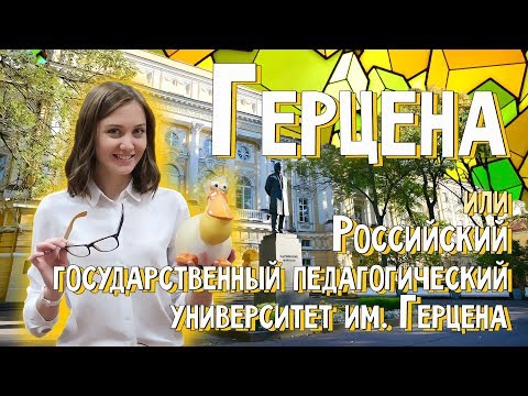 Педагогический университет - РГПУ им.Герцена/ Как поступить?