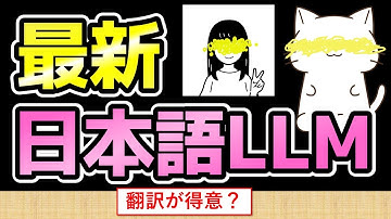 最新日本語LLM！rinna社のバイリンガルモデルを解説