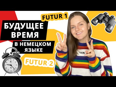 Будущее время в немецком | Futur 1 и Futur 2