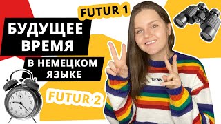 Будущее время в немецком | Futur 1 и Futur 2