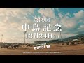 第39回 中島記念 開催告知CM
