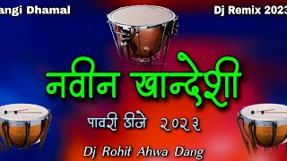 नवीन खान्देशी || पावरी डीजे 2023 || Dj Rohit Ahwa Dang || khandesi Pawri Mix || Pavri Mashup New