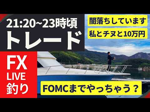 今夜FOMCパウエル議長最後の会見でドル円どうなる？釣り＆トレードしながらゆっくり待つ