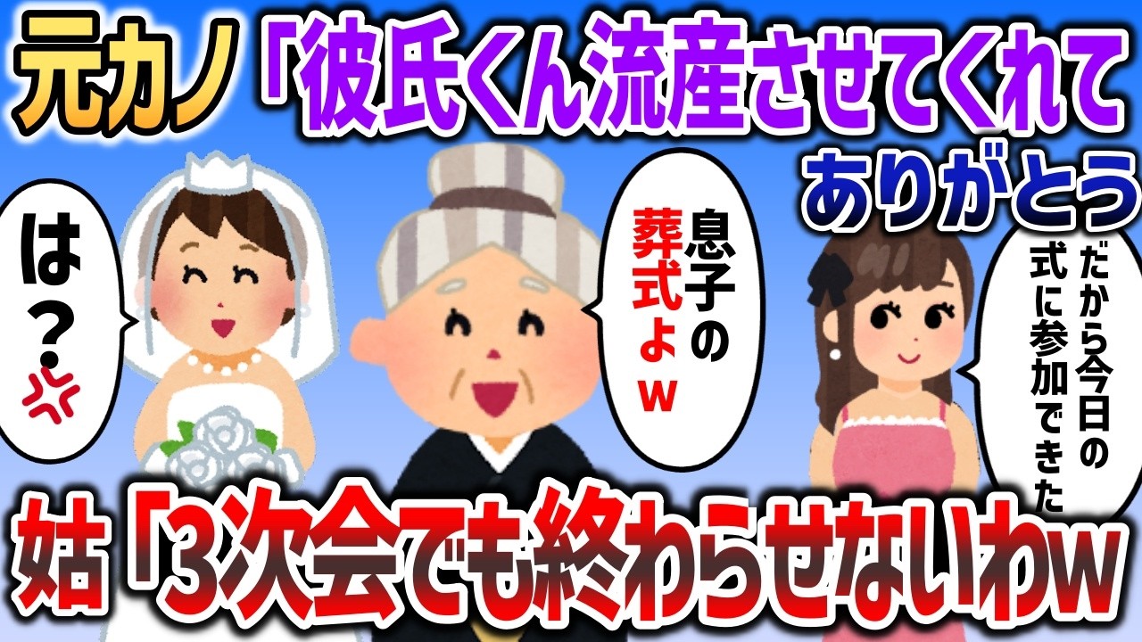 彼氏が元カノのお腹を蹴り上げ流◯→イッチと彼氏の結婚式で初めてそれを知り修羅場に   【２chスカッと】