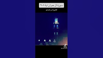 سورة آل عمران آية ٨-٩
