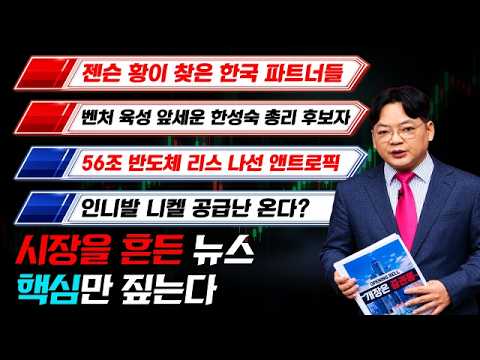 젠슨 황이 찾은 한국 파트너들/벤처 육성 앞세운 한성숙 총리 후보자/56조 반도체 리스 나선 앤트로픽 #젠슨황 #총리 #반도체 #리스 #앤트로픽 #인니 #니켈 #뉴스필터링