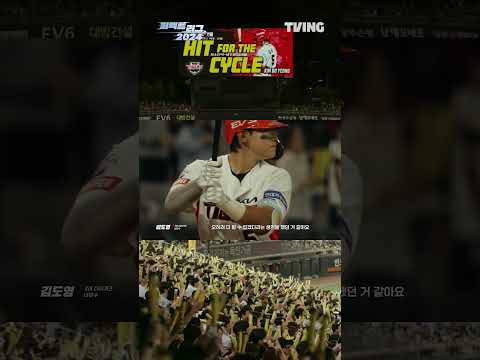[퍼펙트 <strong>리그</strong> 2024] KBO ‘결정적 순간’ <strong>기아</strong> 김도영의 최연소 내추럴 사이클링히트⭐ㅣ#shortsㅣTVING