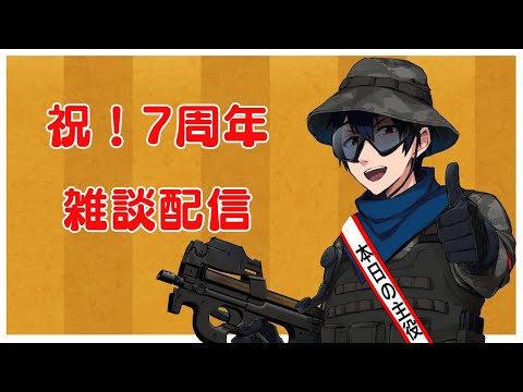 祝！7周年記念雑談配信