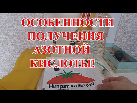 ОСОБЕННОСТИ  ПОЛУЧЕНИЯ АЗОТНОЙ КИСЛОТЫ ИЗ КАЛЬЦИЕВОЙ СЕЛИТРЫ и АВТОМОБИЛЬНОГО ЭЛЕКТРОЛИТА!