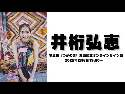 2月8日井桁弘恵 写真集『つかのま』発売記念オンラインサイン会