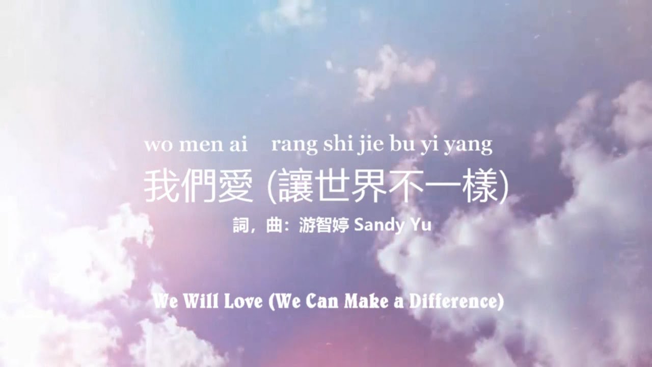 我们爱让世界不一样We Will Love (We Can Make A Difference) Pinyin Worship Song -  Youtube