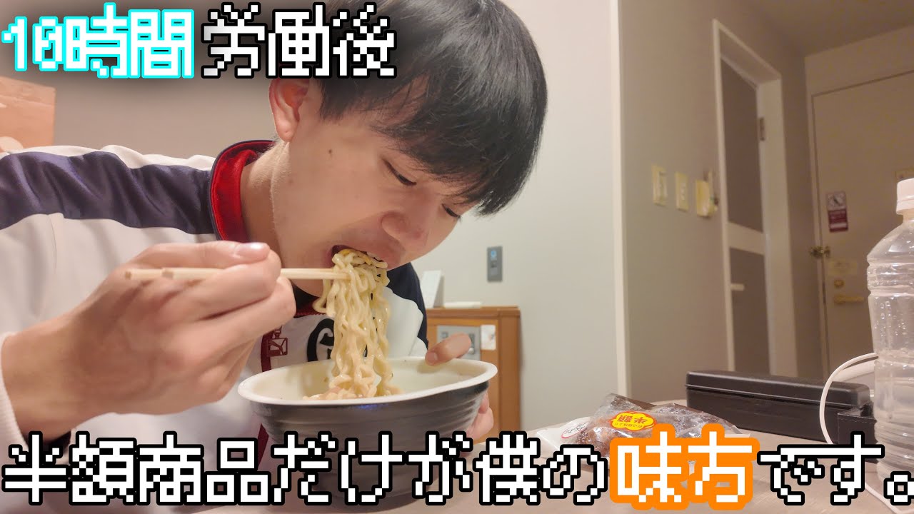 10時間労働後｜半額商品だけが僕の味方でした。