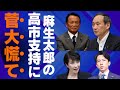 高市1位に菅義偉が焦りを隠せない…麻生太郎の高市早苗推しに党内圧力が激化【政治】| 最新ニュース | セレブニュース | ニュース企画