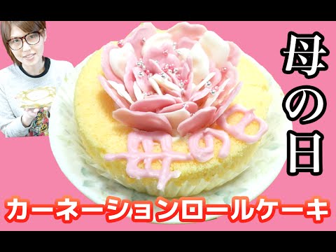 母の日 コンビニスイーツで簡単 カーネーションロールケーキ Carnation Roll Cake Youtube
