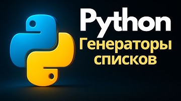 Python: Генераторы Списков Простым Языком