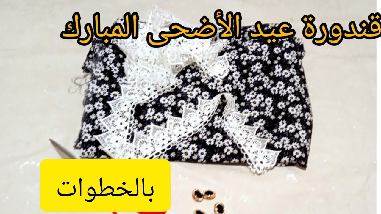 خياطة قندورة عيد الأضحى المبارك خطوة بخطوة للمبتدئات / قندورة صيف 2023 بقماش الفيبران