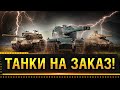 ТАНКИ НА ЗАКАЗ WOT! СМОТРИ ОПИСАНИЕ СТРИМА! * Стрим World of Tanks