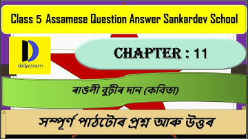 ৰাঙলী বুঢ়ীৰ দান | Chapter 11 | Class 5 Assamese Chapter 11 Question and Answer | Sankardev School |