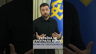 Зеленський: Усі розуміють, що Україна не програла війну!