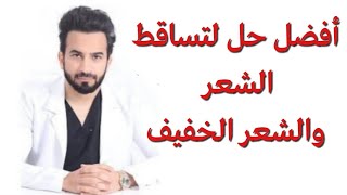 تساقط الشعر وعلاجه - دكتور طلال المحيسن