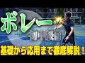厳選！ボレーを上達させるためのポイントをテニスコーチが解説します