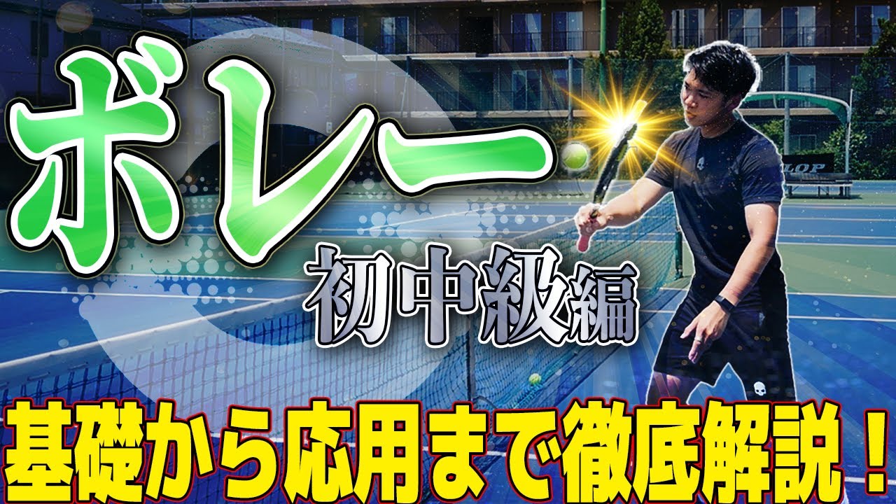 厳選！ボレーを上達させるためのポイントをテニスコーチが解説します