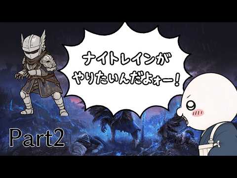 【ナイトレイン】#2　心の中のモモンガがやりたいって言ったんだよォー！