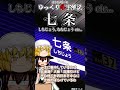 ゆっくり名字解説#45『七条』#shorts #ゆっくり解説