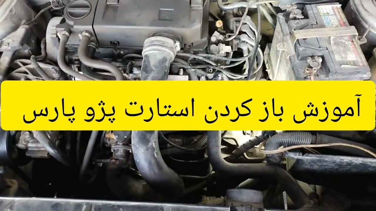آموزش باز کردن  استارت پژو پارس و سمند را باز کنیم Peugeot Pars starter unlocking tutorial