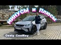 Рассказали про все МИНУСЫ и ПЛЮСЫ у GEELY COOLRAY !!!