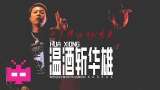 GAI周延 x 功夫胖《温酒斩华雄》LYRIC VIDEO