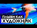 ПЛЫВИ КАК ХУДОЖНИК. Положение кисти при плавании кролем!