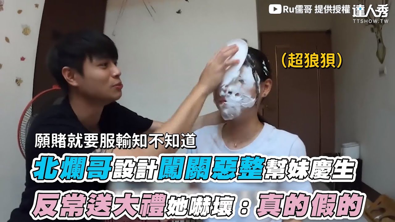 【北爛哥設計闖關惡整幫妹慶生 反常送大禮她嚇壞：真的假的】｜@ruge1222