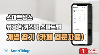 스마트싱스 스마트앱을 사용하는 이유 개념정리