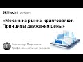 Как работает рынок криптовалют? Почему падает и растет цена монеты?