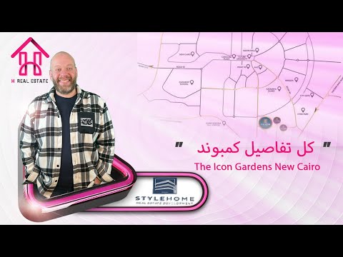 كمبوند ذا ايكون جاردنز القاهرة الجديدة       افضل استثمار عقاري