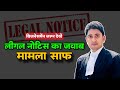 Legal Notice / विधिक नोटिस का जवाब #advjagdamba Allahabad High Court 