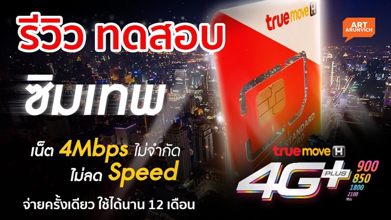 รีวิวละเอียดยิบ ซิมเทพทรู เน็ตไม่อั้น 4Mbps นาน 12 เดือน