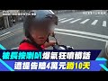 被長按喇叭騎士爆氣狂噴髒話　遭提告賠4萬元還要蹲10天｜三立新聞網 SETN.com